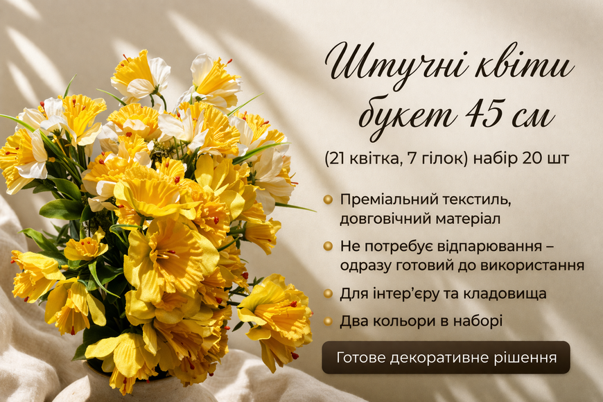 Искусственные цветы нарцисы 45 см (21 цветок, 7 веток) набор 20 шт, декоративные цветы для интерьера, дома и кладбища, премиальный текстиль 00-07 фото