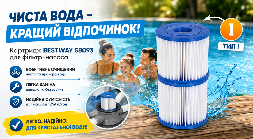 Картридж Bestway 58093 Тип I для фильтр-насоса бассейна, сменный фильтр для очистки воды 58093 фото