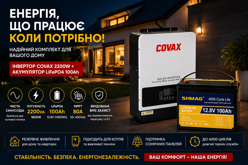 Комплект резервного живлення: інвертор COVAX 2200W + акумулятор LiFePO4 SHMAG 12.8V 100Ah (1280Wh), для дому та сонячних систем 4557-0022 фото