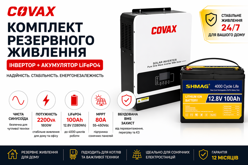Комплект резервного живлення: інвертор COVAX 2200W + акумулятор LiFePO4 SHMAG 12.8V 100Ah (1280Wh), для дому та сонячних систем 4557-0022 фото