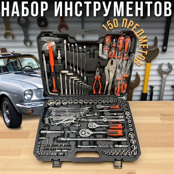 Набір інструментів на&nbsp;150 предметів у&nbsp;пластиковому кейсі 0201/МК фото