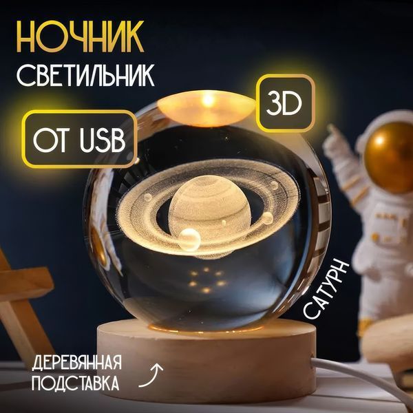 3D нічник 6 дюймів 8 см Сатурн на дерев'яній підставці з LED підсвічуванням USB 12385/МК фото