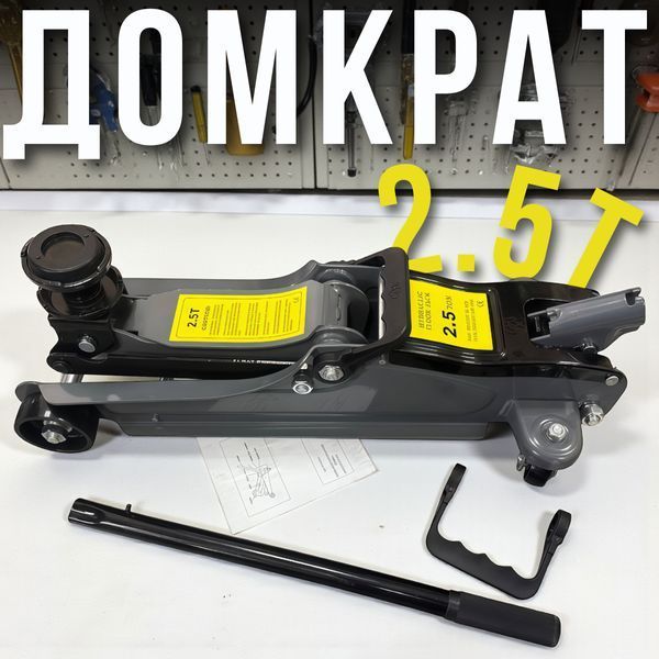 Домкрат подкатной гидравлический 2.5 т 9681/DM фото