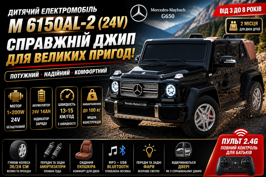 Детский электромобиль джип M 6150AL-2 (24V) Mercedes Maybach G650, 2 места, 200W, аккумулятор 24V 14Ah, резиновые колеса, кожаное сиденье M 6150AL-2(24V) фото