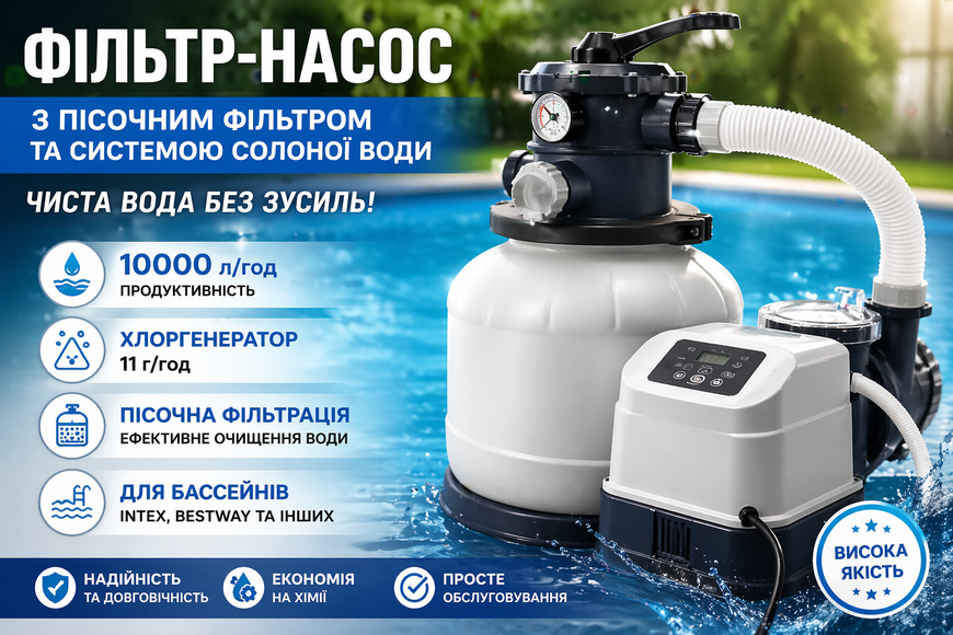 Песочный фильтр-насос 26680 с системой солёной воды 10000 л/ч, 650W, хлоргенератор 11 г/ч 26680 фото